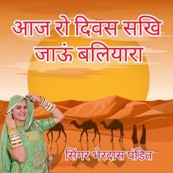 Aaj Ro Divas Sakhee Jaoon Baliyaara