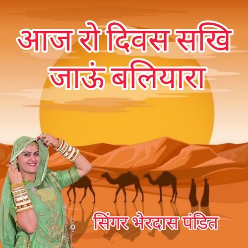 Aaj Ro Divas Sakhee Jaoon Baliyaara