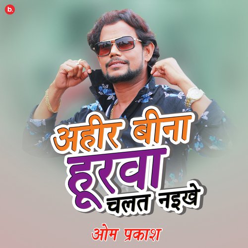 Ahir Bina Hurawa Chalat Naikhe