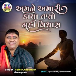 Amne Amari Kaya Tano Nahi Vishwash