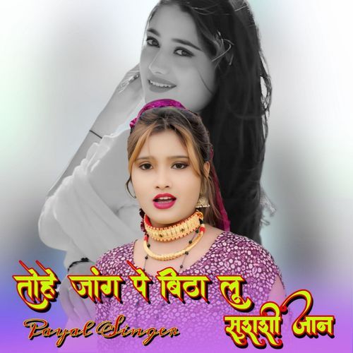 तोहे जांग पे बिठा लू सुशी जान
