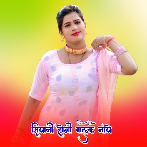 सियानी होगी बालक नाये
