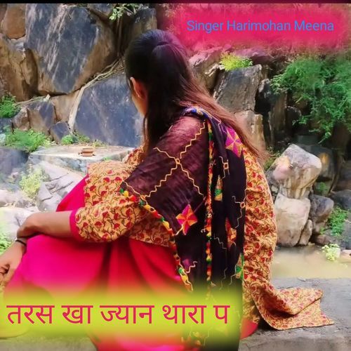 तरस खा ज्यान थारा प