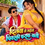 दिलवा ले गईल पियरकी फराक वाली