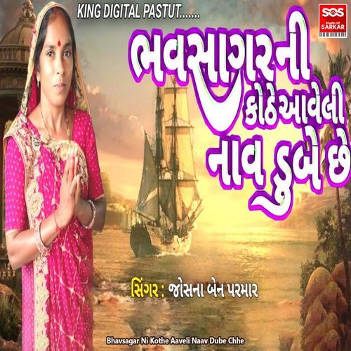Bhavsagar Ni Kothe Aaveli Naav Dube Chhe