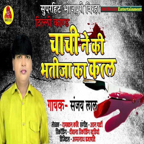 Chachi Ne Ki Bhatija Ka Katla (Bhojpuri Song)