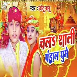 Chal Shali Pandal Gume-IwskXC5jeHc