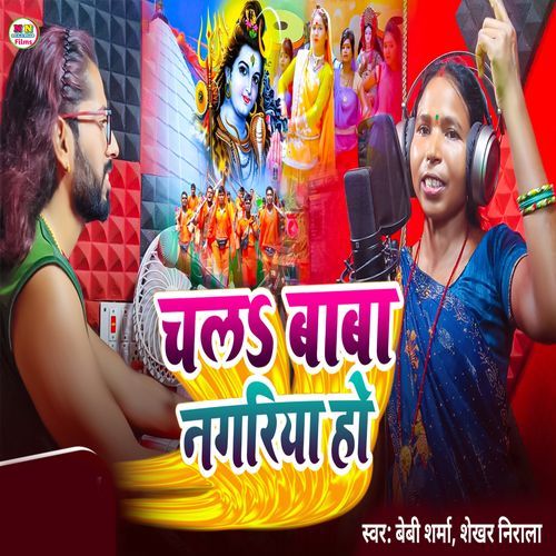 Chala Baba Nagariya Ho