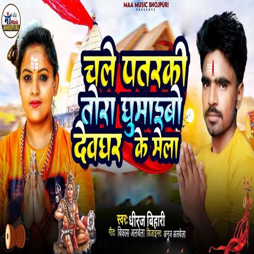 Chale Tora Ghumaibo Devghar Ke Mela