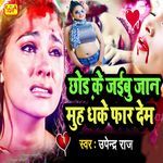 Chhor Ke Jaibu Jaan Muh Dhake Far Dem