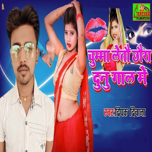 Chumma Letau Chhora Dunu Gal Me