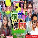 DEVRA DHORI PAR HATH FERAHTA (Viral Song Maithili)