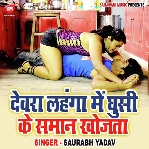 Devra Lahanga Me Ghusi Ke Saman Khojta (Bhojpuri)