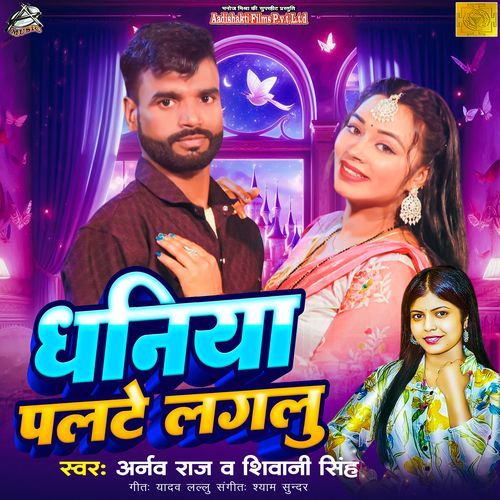 Dhaniya Palte Lagalu (Aadishakti Films)