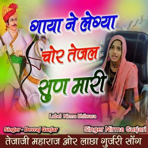 Gaya Lega Chor Tejaji