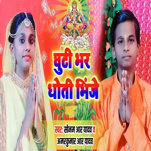 Ghuti Bhar Dhoti Bhinje