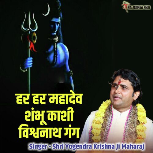 Har Har Mahadev Shambhu Kashi Vishwanath Ganga