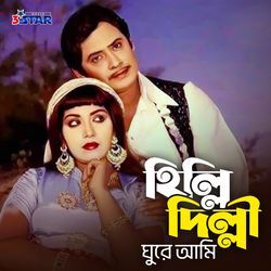 Hilli Dilli Ghure Ami