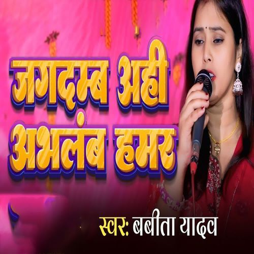 Jagdam Ahi Abhlanb Hamar