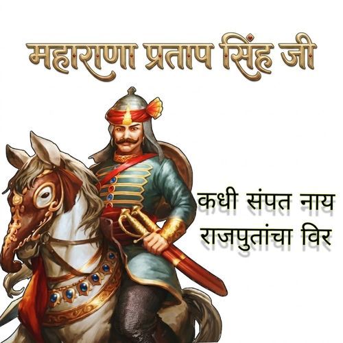 Kadhi Sampat Nayi Rajputancha Veer