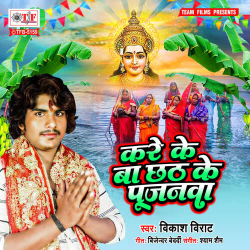 Kare Ke Ba Chhath Ke Pujanawa