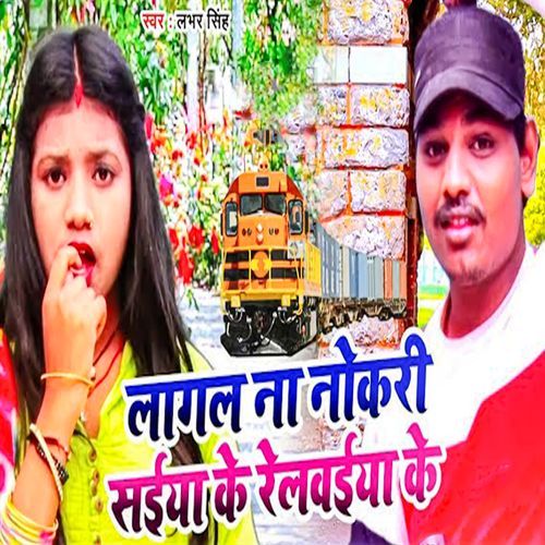 Lagal Na Nokari Saiya Ke Railwaiya Ke