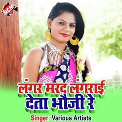 Langra Marad Langrai Deta Bhauji Re (Bhojpuri)