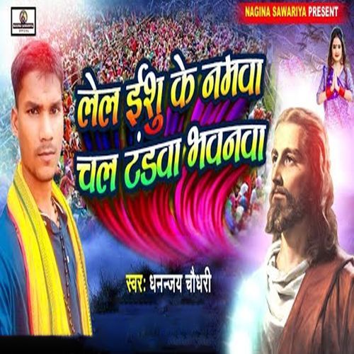 Lela Yeshu Ke Namwa Chala Tandwa Bhawanwa