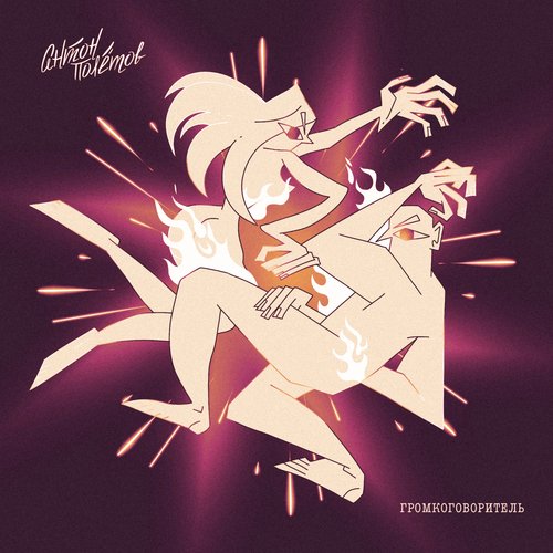 Громкоговоритель cover art