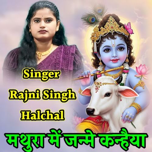 Madhura me janme kanahiya