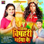 Mahima Bishari Maiya Ke