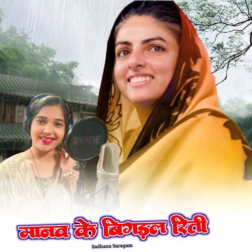 Manav Ke Bigadal Riti