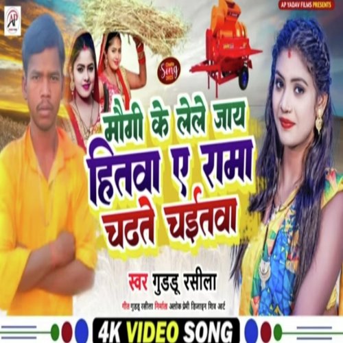 Maugi Ke Lele Jay Hitava Ae Rama Chadhate Chaaitava (Maghi song)