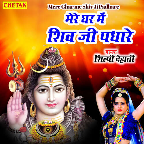 Mere Ghar Me Shiv Ji Padhare