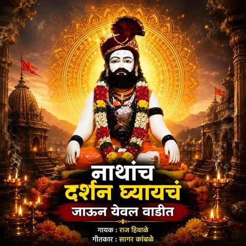 Nathanch Darshan Ghayayche Jaun Yeval Vadit