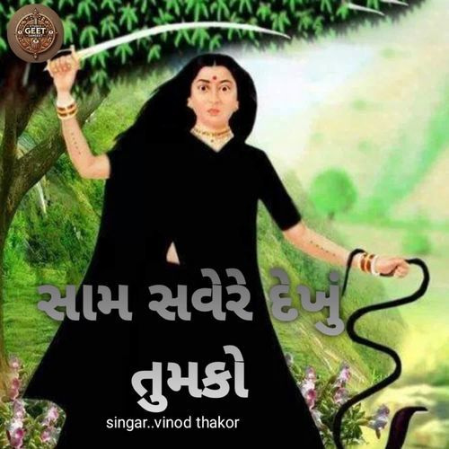 સામ સવેરે દેખું તુમકો