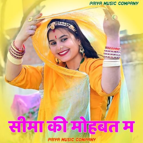 सीमा की मोहबत म