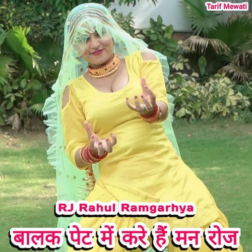 बालक पेट में करे हैं मन रोज
