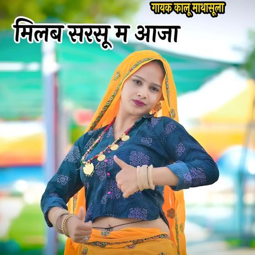 मिलब सरसू म आजा