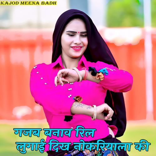 गजब बनाव रिल लुगाई दिख नोकरियाला की
