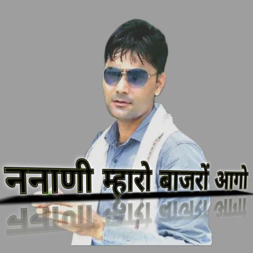 ननाणी म्हारो बाजरों आगो
