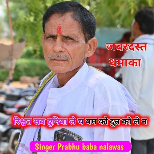 रिश्वत सब दुनिया ले च यम को दुत को ले न