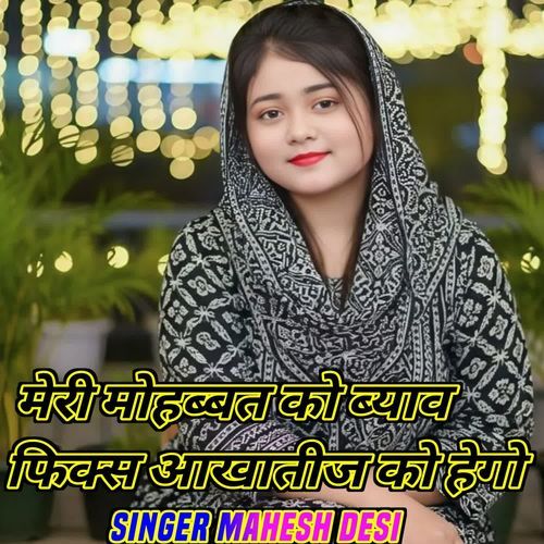 मेरी मोहब्बत को ब्याव फिक्स आखातीज को हेगो