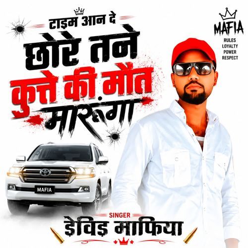 टाईम आन दे छोरे तने कुत्ते की मौत मारूंगा