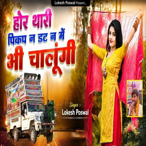 होर थारी पिकप न‌ डट न मं भी चालूंगी