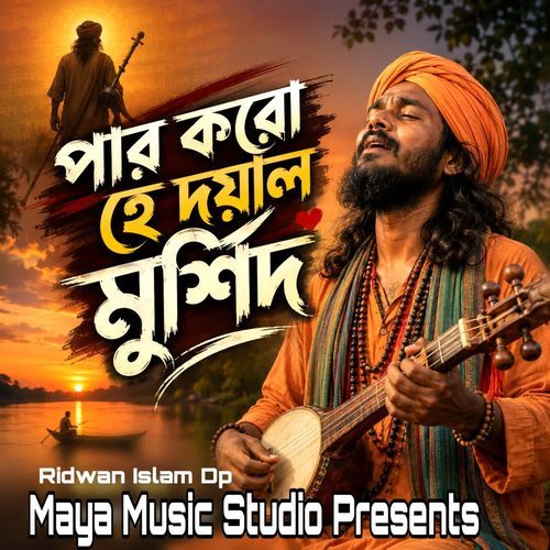 পার করো হে দয়াল মুর্শিদ