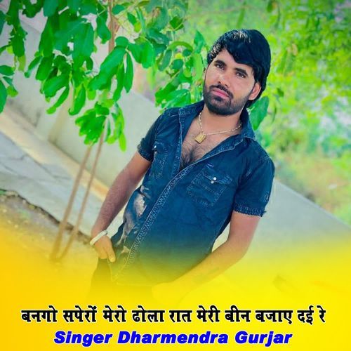 बनगो सपेरों मेरो ढोला रात मेरी बीन बजाए दई रे