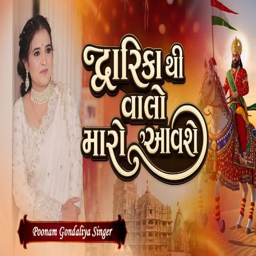 દ્વારિકા થી વાલો મારો આવશે