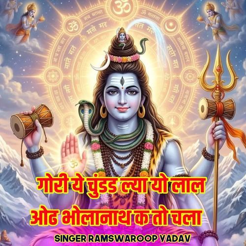गोरी ये चुंडड ल्या यो लाल ओढ भोलानाथ क तो चला