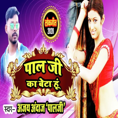 Pal Ji Ke Beta Hu (Bhojpuri)